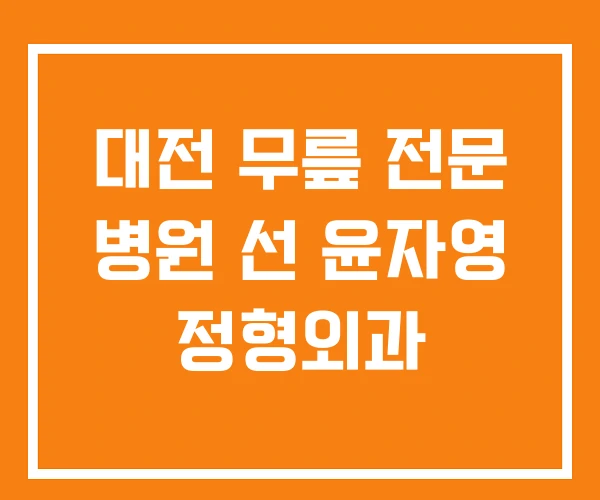 대전 무릎 전문 병원 선 윤자영 정형외과