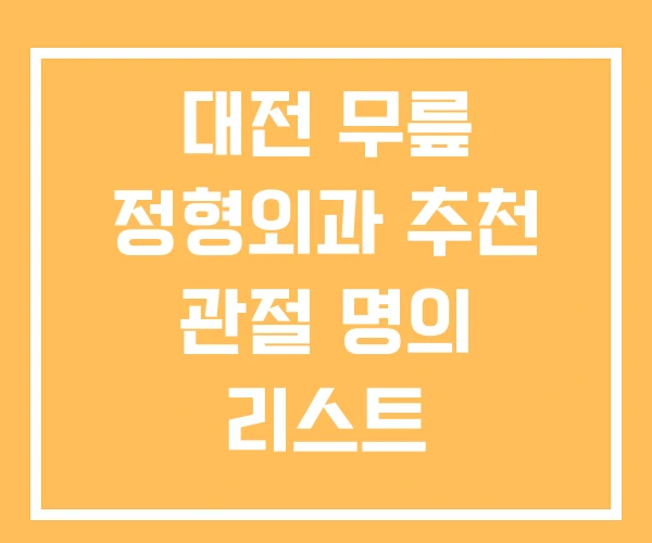 대전 무릎 정형외과 추천 관절 명의 리스트 대전 무릎 정형외과 추천 관절 명의 리스트
