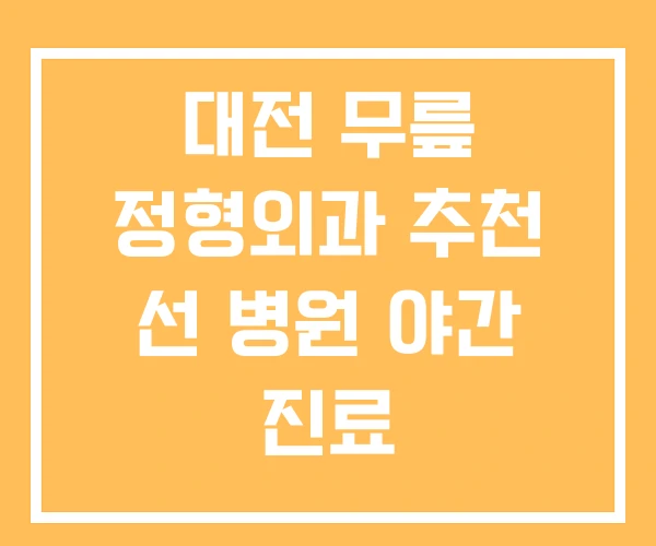 대전 무릎 정형외과 추천 선 병원 야간 진료