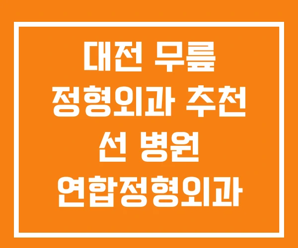 대전 무릎 정형외과 추천 선 병원 연합정형외과