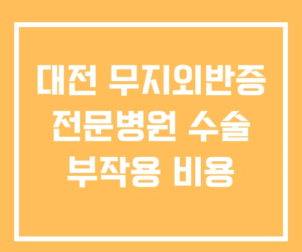 대전 무지외반증 전문병원 수술 부작용 비용 대전 무지외반증 전문병원 수술 부작용 비용