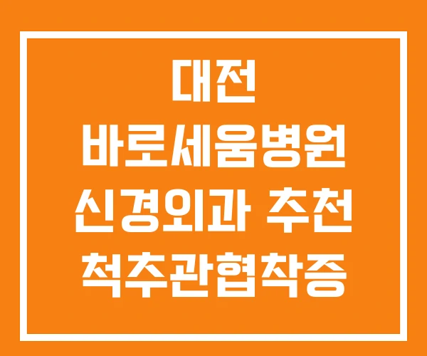 대전 바로세움병원 신경외과 추천 척추관협착증 병원