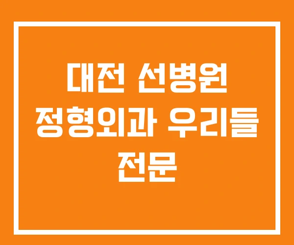 대전 선병원 정형외과 우리들 전문