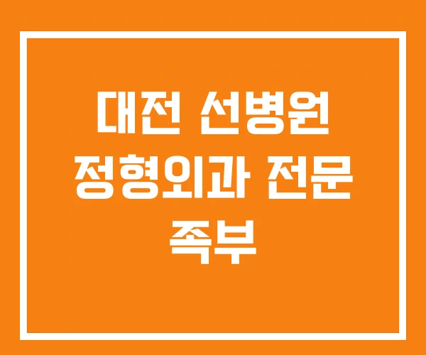 대전 선병원 정형외과 전문 족부