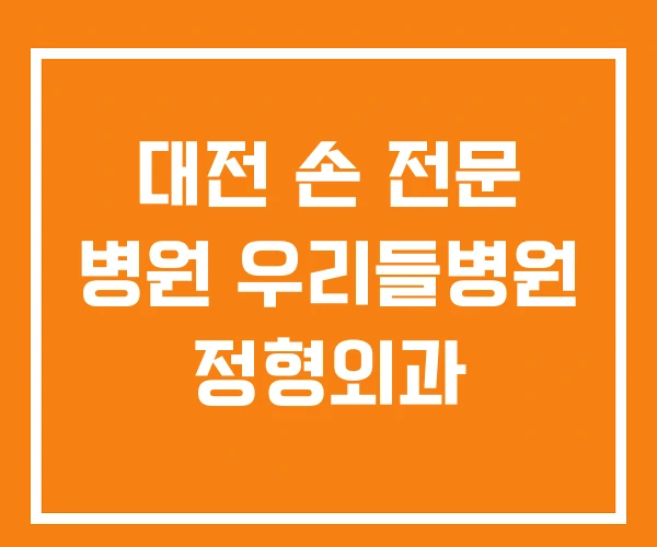 대전 손 전문 병원 우리들병원 정형외과