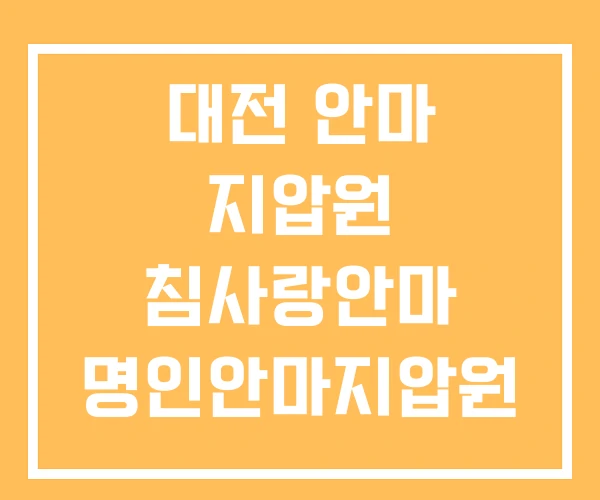 대전 안마 지압원 침사랑안마 명인안마지압원 대전 안마 지압원 침사랑안마 명인안마지압원