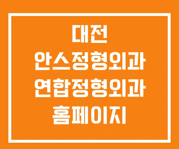 대전 안스정형외과 연합정형외과 홈페이지