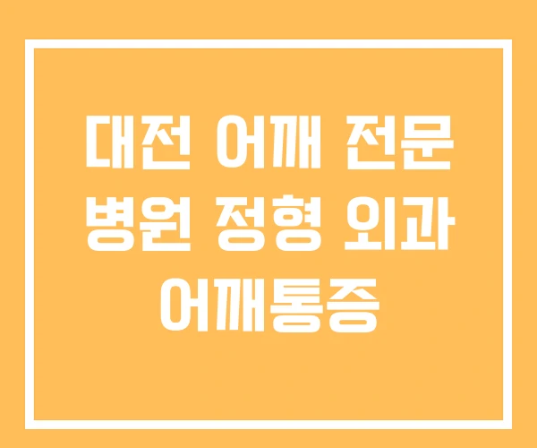 대전 어깨 전문 병원 정형 외과 어깨통증 대전 어깨 전문 병원 정형 외과 어깨통증