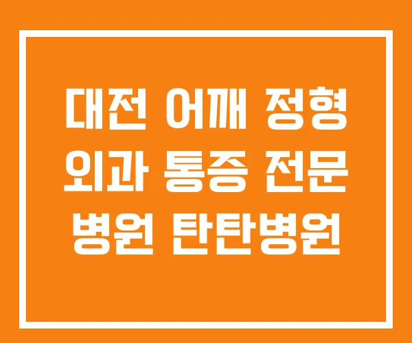 대전 어깨 정형 외과 통증 전문 병원 탄탄병원 대전 어깨 정형 외과 통증 전문 병원 탄탄병원