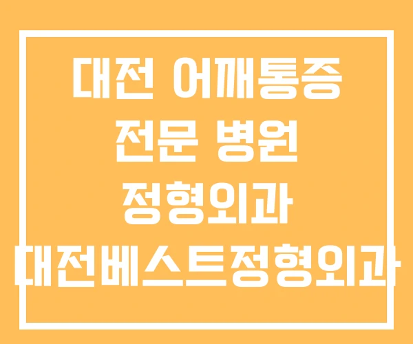 대전 어깨통증 전문 병원 정형외과 대전베스트정형외과 대전 어깨통증 전문 병원 정형외과 대전베스트정형외과