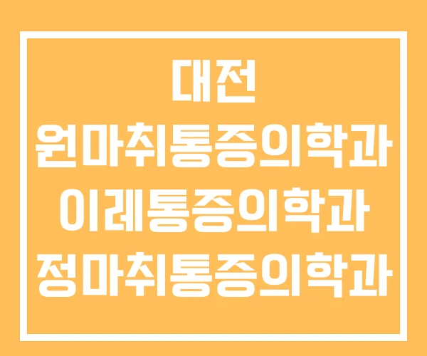 대전 원마취통증의학과 이레통증의학과 정마취통증의학과 대전 원마취통증의학과 이레통증의학과 정마취통증의학과