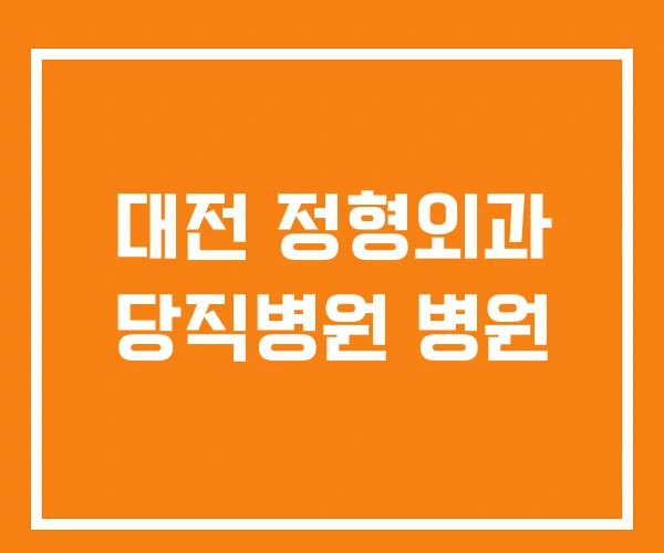 대전 정형외과 당직병원 병원 대전 정형외과 당직병원 병원