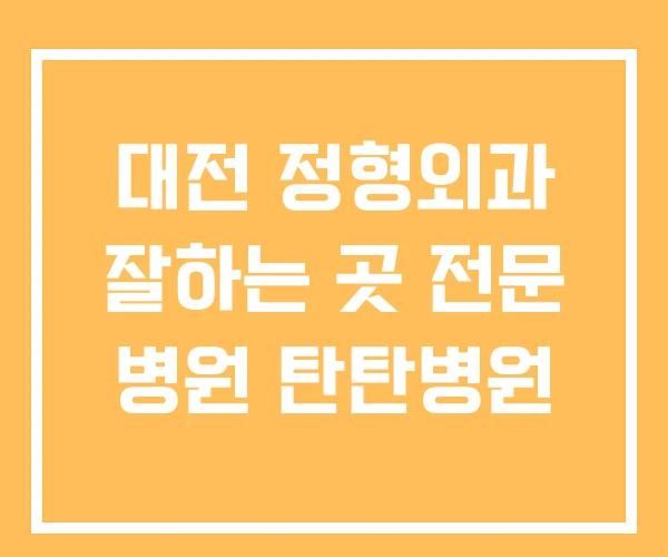 대전 정형외과 잘하는 곳 전문 병원 탄탄병원 대전 정형외과 잘하는 곳 전문 병원 탄탄병원