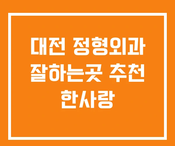대전 정형외과 잘하는곳 추천 한사랑 대전 정형외과 잘하는곳 추천 한사랑