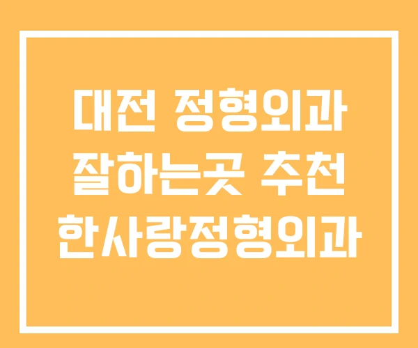 대전 정형외과 잘하는곳 추천 한사랑정형외과 대전 정형외과 잘하는곳 추천 한사랑정형외과