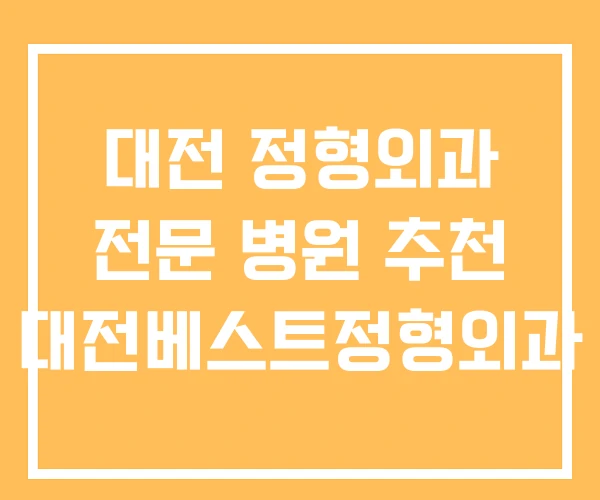 대전 정형외과 전문 병원 추천 대전베스트정형외과 대전 정형외과 전문 병원 추천 대전베스트정형외과