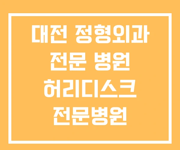 대전 정형외과 전문 병원 허리디스크 전문병원 대전 정형외과 전문 병원 허리디스크 전문병원