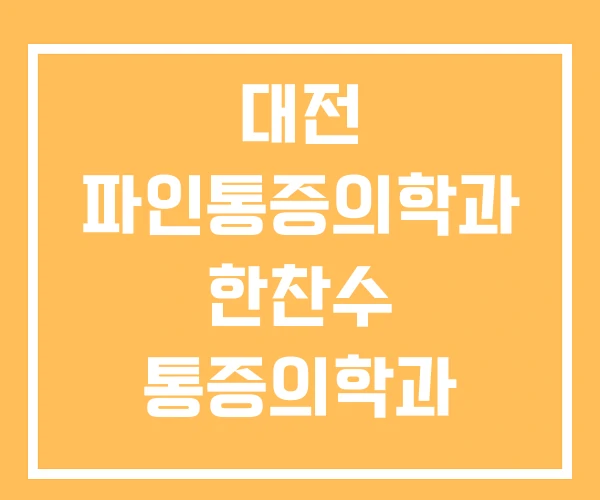 대전 파인통증의학과 한찬수 통증의학과 대전태전 대전 파인통증의학과 한찬수 통증의학과 대전태전