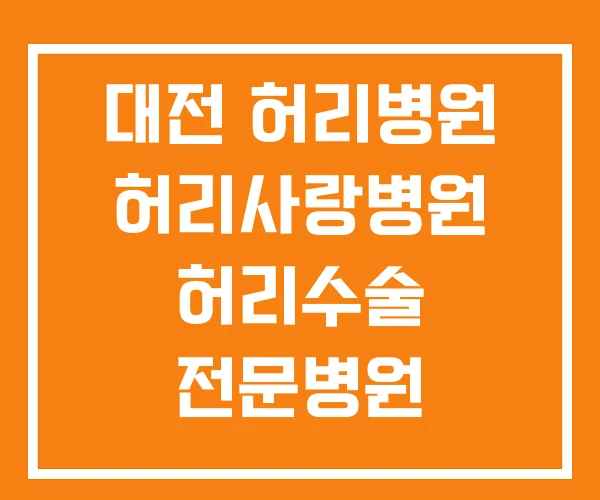 대전 허리병원 허리사랑병원 허리수술 전문병원 대전 허리병원 허리사랑병원 허리수술 전문병원
