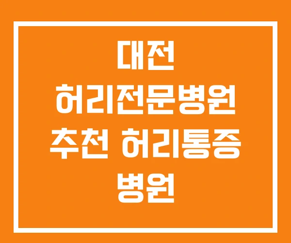 대전 허리전문병원 추천 허리통증 병원
