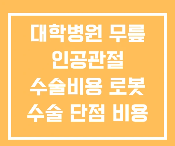 대학병원 무릎 인공관절 수술비용 로봇 수술 단점 비용 대학병원 무릎 인공관절 수술비용 로봇 수술 단점 비용