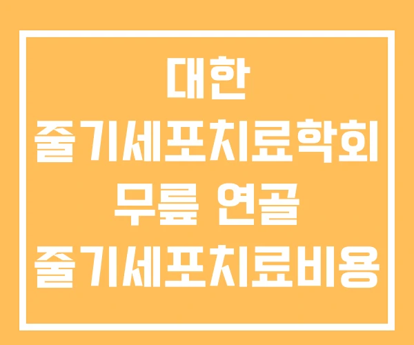 대한 줄기세포치료학회 무릎 연골 줄기세포치료비용