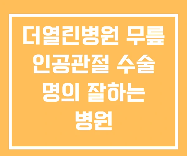 더열린병원 무릎 인공관절 수술 명의 잘하는 병원