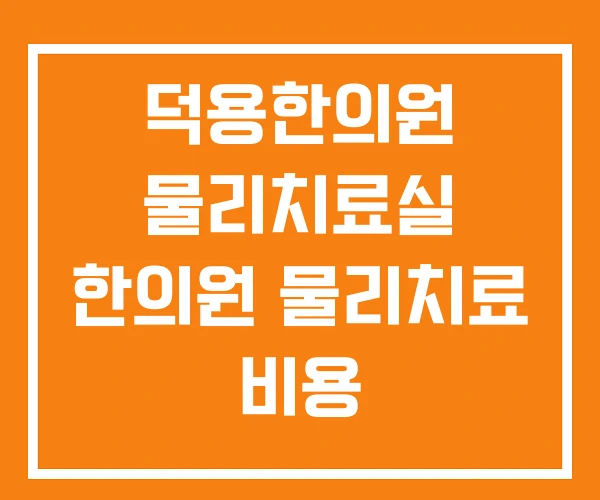 덕용한의원 물리치료실 한의원 물리치료 비용