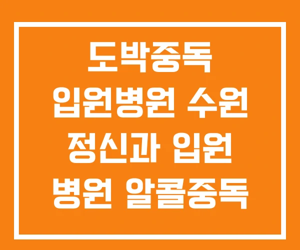 도박중독 입원병원 수원 정신과 입원 병원 알콜중독