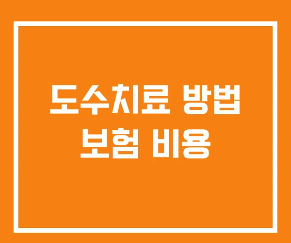 도수치료 방법 보험 비용 도수치료 방법 보험 비용