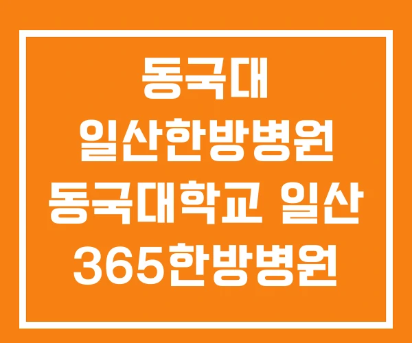 동국대 일산한방병원 동국대학교 일산 365한방병원 동국대 일산한방병원 동국대학교 일산 365한방병원