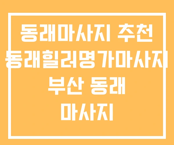 동래마사지 추천 동래힐러명가마사지 부산 동래 마사지 동래마사지 추천 동래힐러명가마사지 부산 동래 마사지