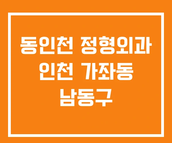 동인천 정형외과 인천 가좌동 남동구 동인천 정형외과 인천 가좌동 남동구