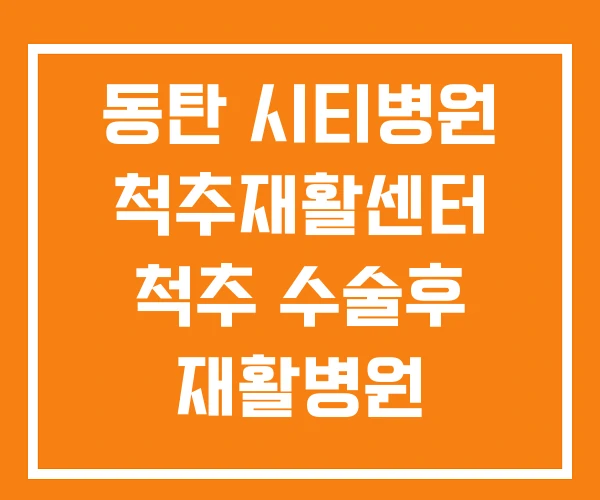 동탄 시티병원 척추재활센터 척추 수술후 재활병원