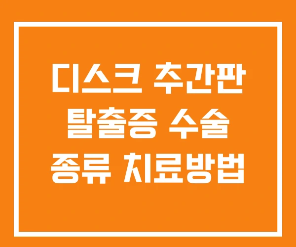 디스크 추간판 탈출증 수술 종류 치료방법