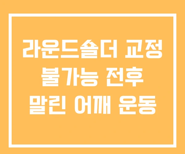 라운드숄더 교정 불가능 전후 말린 어깨 운동 라운드숄더 교정 불가능 전후 말린 어깨 운동