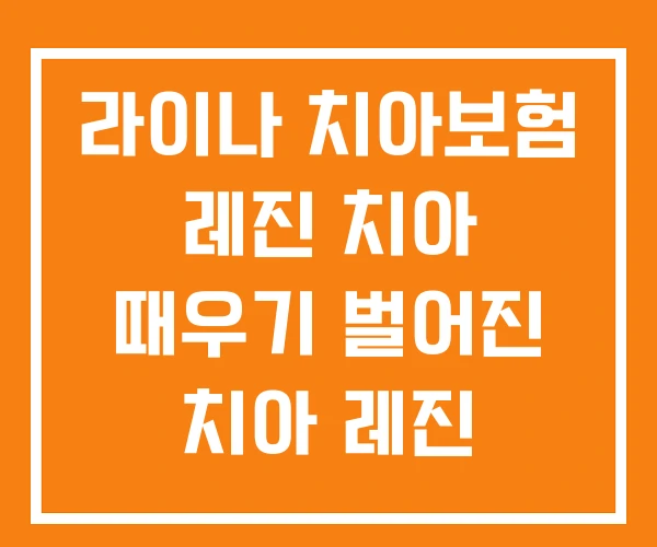 라이나 치아보험 레진 치아 때우기 벌어진 치아 레진