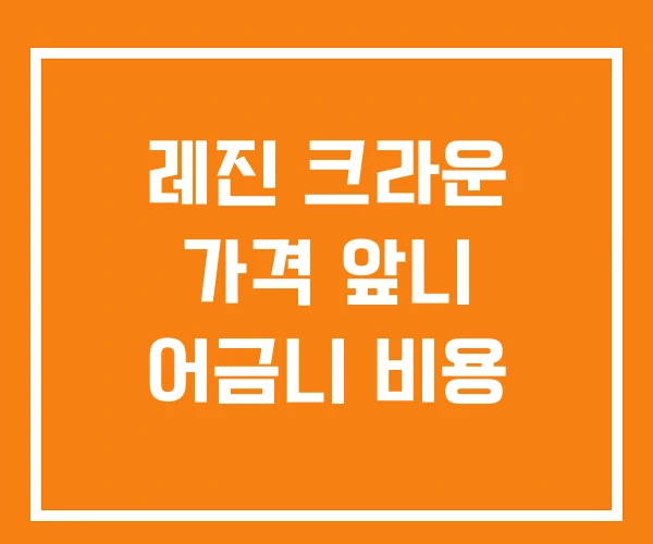 레진 크라운 가격 앞니 어금니 비용 레진 크라운 가격 앞니 어금니 비용