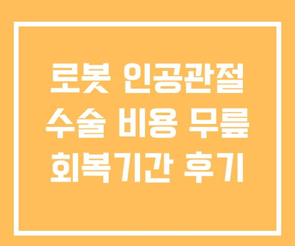 로봇 인공관절 수술 비용 무릎 회복기간 후기 로봇 인공관절 수술 비용 무릎 회복기간 후기