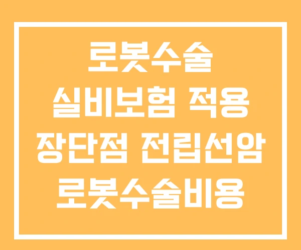 로봇수술 실비보험 적용 장단점 전립선암 로봇수술비용 로봇수술 실비보험 적용 장단점 전립선암 로봇수술비용