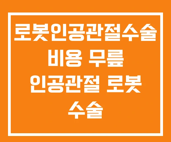 로봇인공관절수술 비용 무릎 인공관절 로봇 수술 로봇인공관절수술 비용 무릎 인공관절 로봇 수술