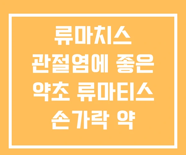 류마치스 관절염에 좋은 약초 류마티스 손가락 약 류마치스 관절염에 좋은 약초 류마티스 손가락 약