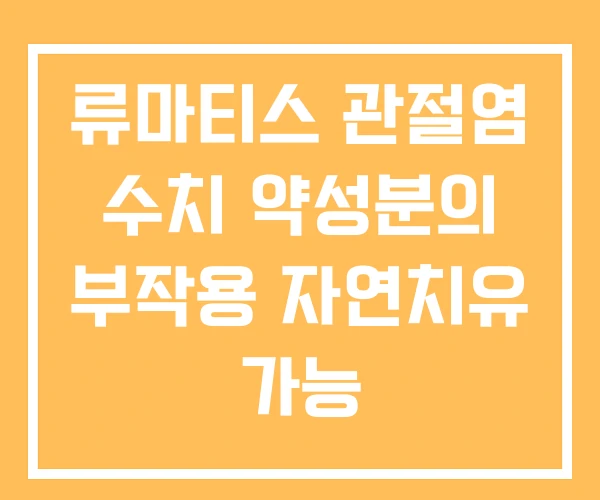 류마티스 관절염 수치 약성분의 부작용 자연치유 가능 류마티스 관절염 수치 약성분의 부작용 자연치유 가능