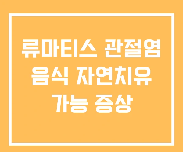 류마티스 관절염 음식 자연치유 가능 증상 류마티스 관절염 음식 자연치유 가능 증상