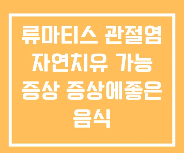 류마티스 관절염 자연치유 가능 증상 증상에좋은 음식 류마티스 관절염 자연치유 가능 증상 증상에좋은 음식