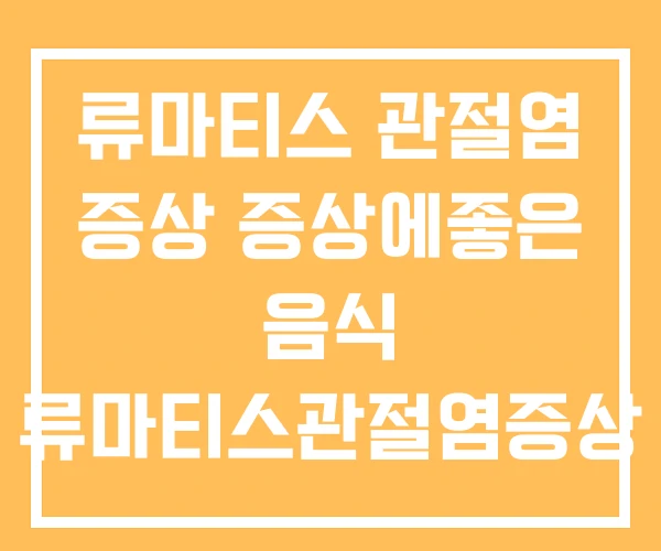 류마티스 관절염 증상 증상에좋은 음식 류마티스관절염증상 류마티스 관절염 증상 증상에좋은 음식 류마티스관절염증상