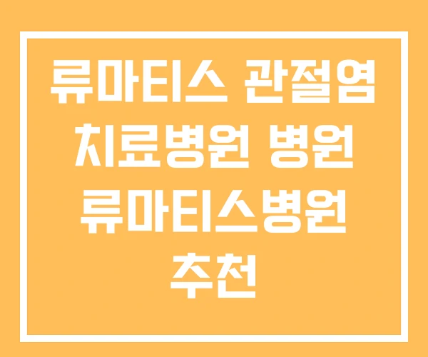 류마티스 관절염 치료병원 병원 류마티스병원 추천 류마티스 관절염 치료병원 병원 류마티스병원 추천