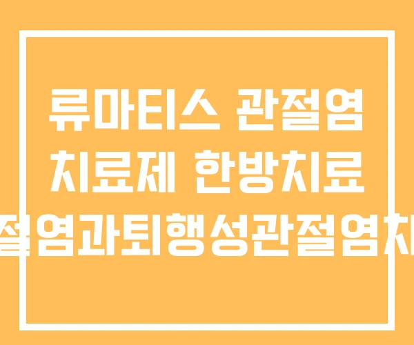 류마티스 관절염 치료제 한방치료 관절염과퇴행성관절염차이 류마티스 관절염 치료제 한방치료 관절염과퇴행성관절염차이