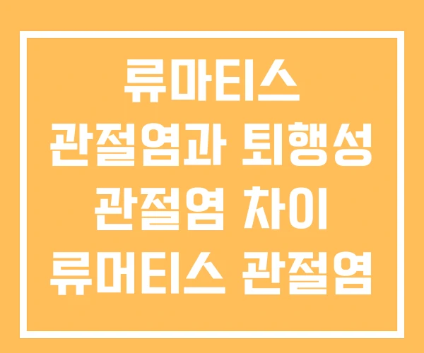 류마티스 관절염과 퇴행성 관절염 차이 류머티스 관절염 병원 류마티스 관절염과 퇴행성 관절염 차이 류머티스 관절염 병원