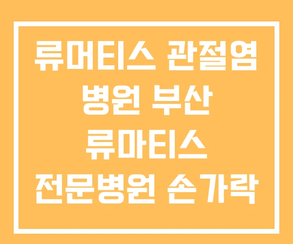 류머티스 관절염 병원 부산 류마티스 전문병원 손가락